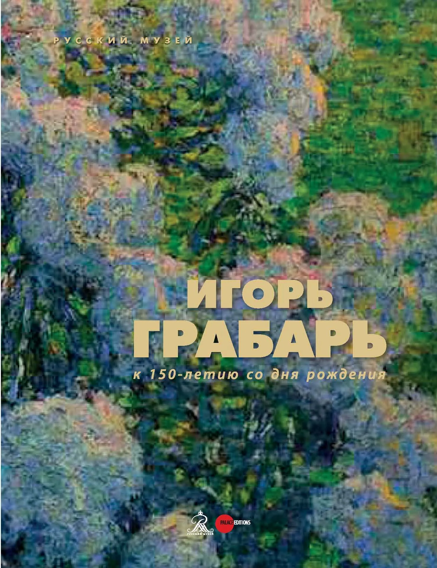 Игорь Грабарь. К 150-летию со дня рождения